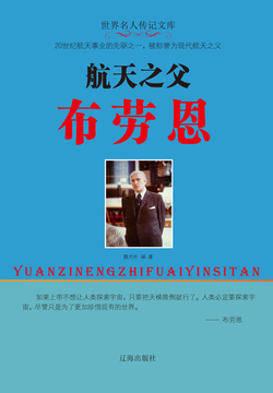 航天之父布劳恩 封面