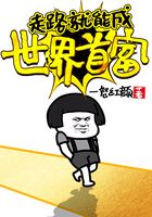 走路就能成世界首富
