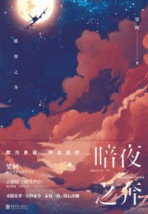 暗夜之奔