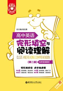 金英語：高中英語完形填空與閱讀理解（第二版）