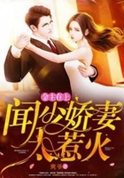 金主在上：闻少娇妻太惹火【完本】在线阅读