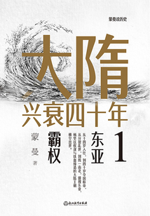大隋興衰四十年1:東亞霸權