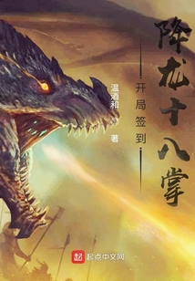 開局簽到降龍十八掌