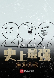 史上最強(qiáng)組隊(duì)系統(tǒng)