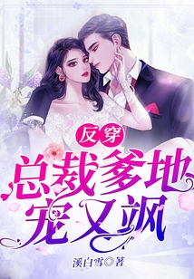 反穿總裁爹地寵又颯