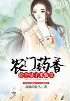 農(nóng)門藥香：撿個皇子來致富在線閱讀