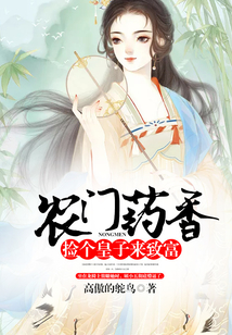 農門藥香：撿個皇子來致富