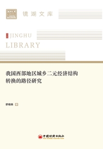 我國西部地區城鄉二元經濟結構轉換的路徑研究