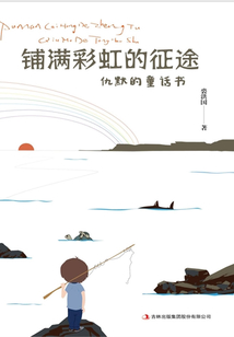 铺满彩虹的征途:仇默的童话书