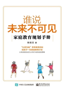 誰說未來不可見：家庭教育規(guī)劃手冊