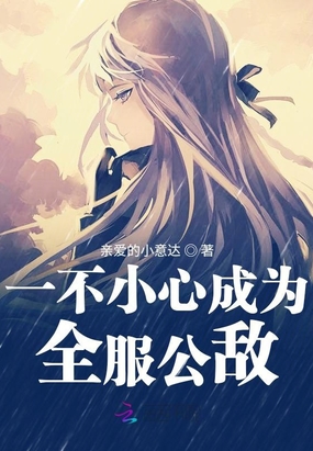 一不小心成为全服公敌在线阅读