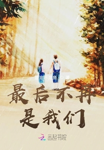 最后不再是我們