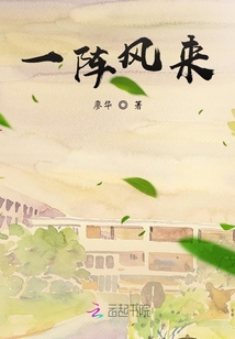 一陣風來