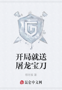 開局就送屠龍寶刀