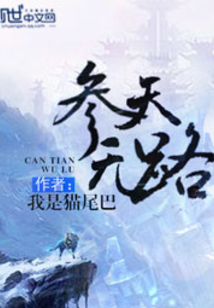 參天無路