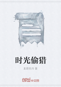 時光偷獵