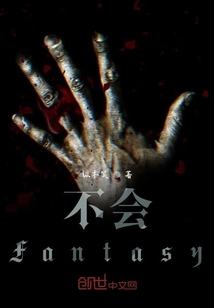 不會Fantasy