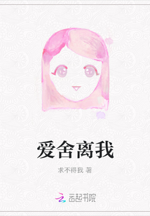 愛舍離我