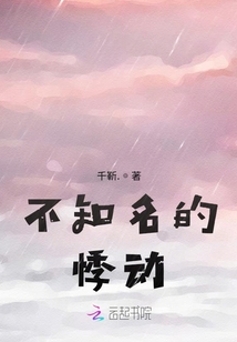 不知名的悸動