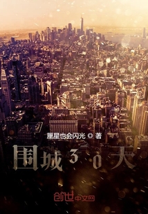 圍城30天