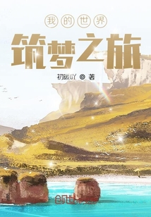 我的世界筑夢之旅