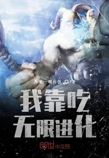 我靠吃無限進化