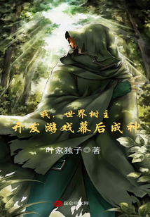 我，世界樹主，開發(fā)游戲幕后成神