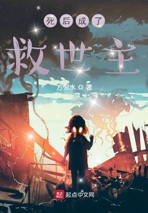 死后成了救世主