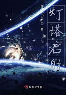燈塔啟航