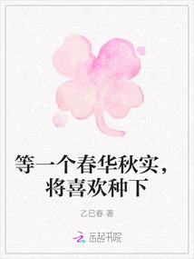 等一個春華秋實，將喜歡種下