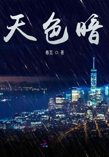 天色暗