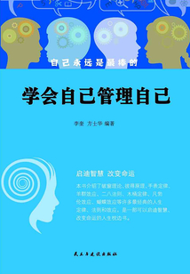 學會自己管理自己