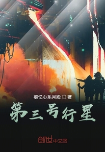 第三號行星