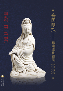 瓷國明珠：福建德化瓷展