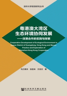 粵港澳大灣區(qū)生態(tài)環(huán)境協(xié)同發(fā)展：深港合作的實踐與探索
