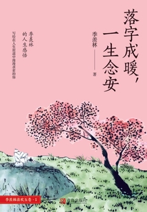 落字成暖，一生念安