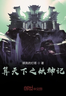 算天下之妖神記