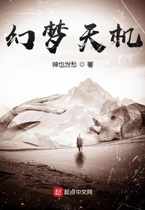 幻梦天机在线阅读