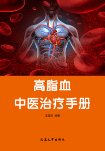 高脂血中醫(yī)治療手冊