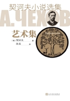 契訶夫小說(shuō)選集·藝術(shù)集在線閱讀
