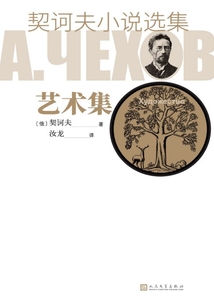 契訶夫小說選集·藝術集