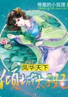 凤华天下:倾城太子妃在线阅读