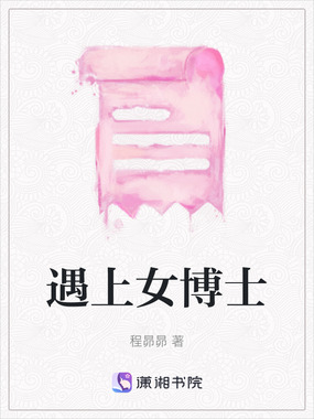 遇上女博士在线阅读