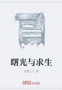 曙光與求生