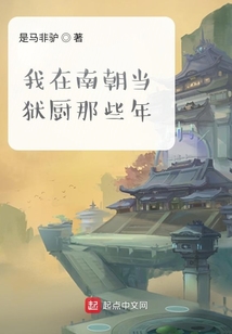 我在南朝當(dāng)獄廚那些年