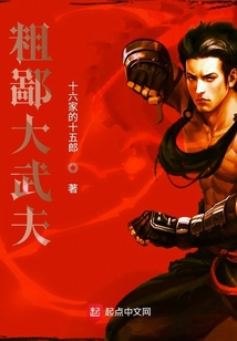 粗鄙大武夫
