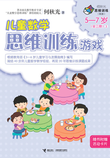兒童數(shù)學(xué)思維訓(xùn)練游戲(5-7歲)3