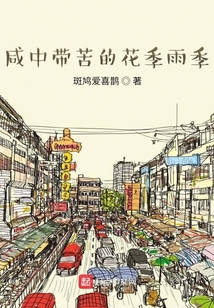 咸中帶苦的花季雨季