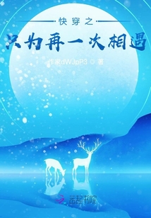 快穿之只為再一次相遇