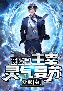 我，歐皇，主宰靈氣復(fù)蘇！